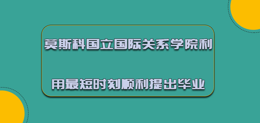 莫斯科國立國際關系學院mba可以利用最短的時刻順利提出畢業