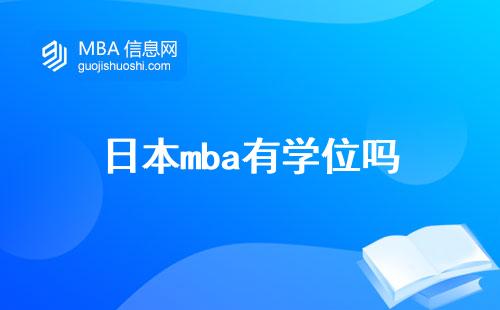 日本mba有學位嗎，碩士課程怎么樣