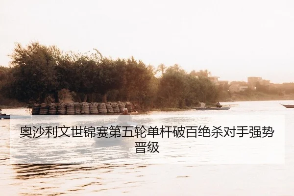 奥沙利文世锦赛第五轮单杆破百绝杀对手强势晋级