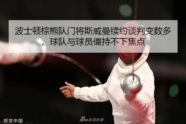 bo-shi-dun-zong-xiong-dui-men-jiang-si-wei-man-xu-yue-tan-pan-bian-shu-duo-qiu-dui-yu-qiu-yuan-jiang-chi-bu-xia-jiao-2-540.jpg