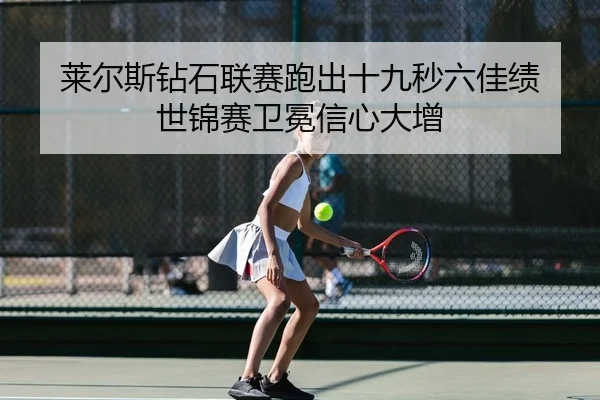 lai-er-si-zuan-shi-lian-sai-pao-chu-shi-jiu-miao-liu-jia-ji-shi-jin-sai-wei-mian-xin-xin-da-zeng-2-628.jpg