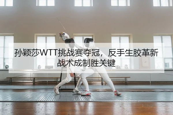 sun-ying-sha-tiao-zhan-sai-duo-guan-fan-shou-sheng-jiao-ge-xin-zhan-shu-cheng-zhi-sheng-guan-jian-2-796.jpg